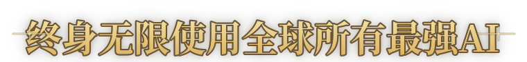 终身无限使用全球所有最强AI